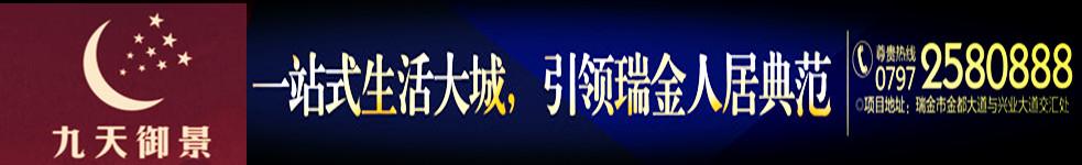 瑞金市九天房地產(chǎn)有限公司
