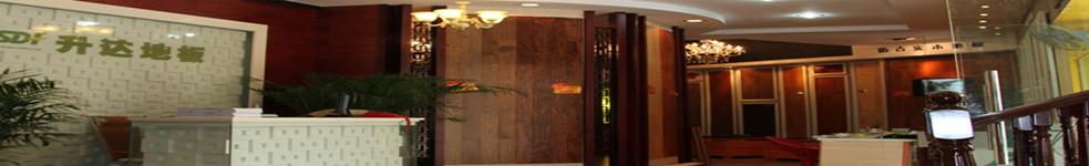 瑞金升達(dá)地板專賣店