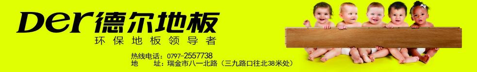 德爾地板瑞金總經(jīng)銷