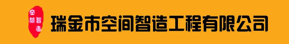 瑞金市空間智造裝飾工程有限公司