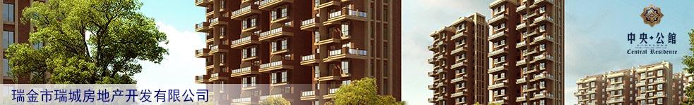 瑞金市瑞城房地產(chǎn)開發(fā)有限公司
