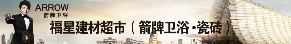 福星建材超市(箭牌衛(wèi)浴.瓷磚)