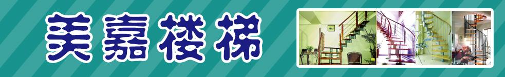 美嘉樓梯