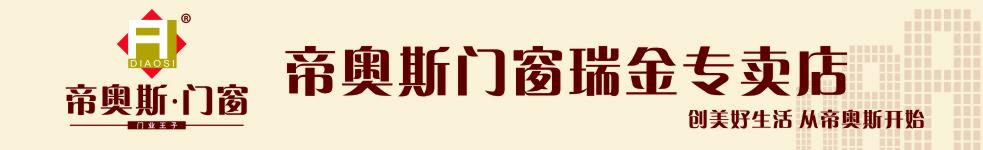 帝奧斯門窗瑞金總代理