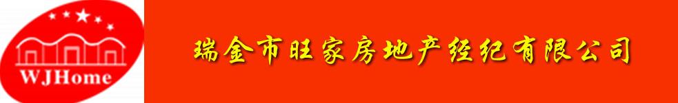 瑞金市旺家房地產(chǎn)經(jīng)紀(jì)有限公司