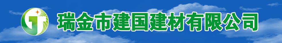 瑞金市建國建材有限公司