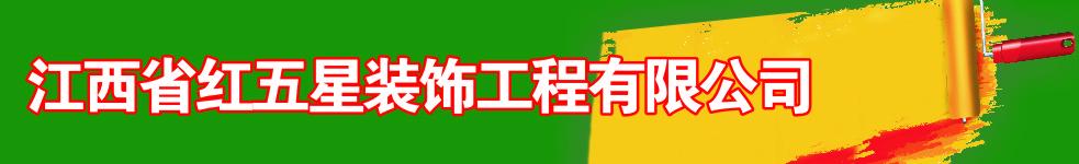 江西省紅五星裝飾工程有限公司瑞金店