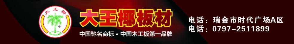 大王椰板材 瑞金店
