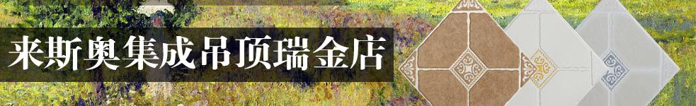 來(lái)斯奧集成吊頂瑞金店