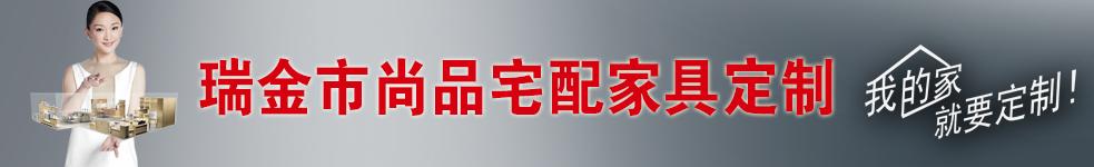 瑞金市尚品宅配家具定制